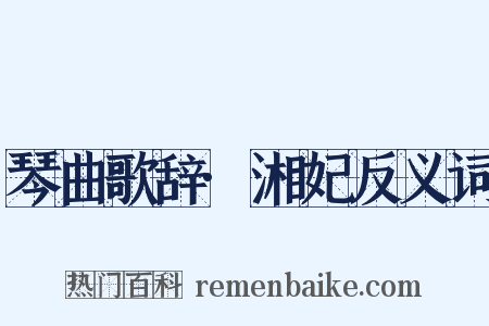 琴曲歌辞·湘妃反义词是什么意思的图片